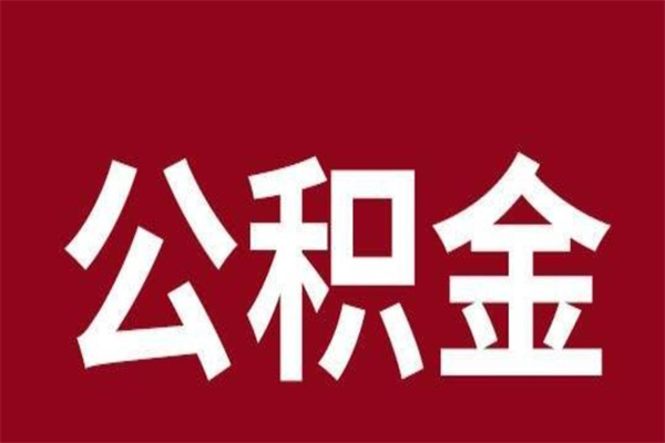 曲靖离职好久了公积金怎么取（离职过后公积金多长时间可以能提取）