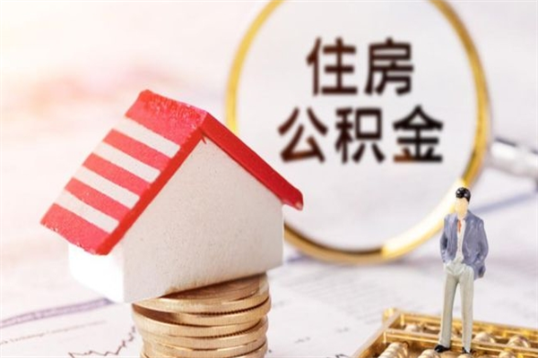 曲靖辞职后怎么取住房公积金（辞职了想提取住房公积金 怎么提取）